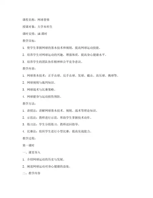 大学网球普修教案