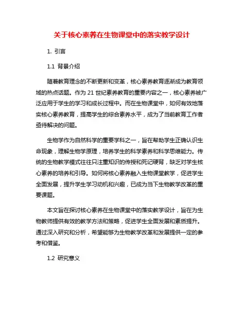 关于核心素养在生物课堂中的落实教学设计