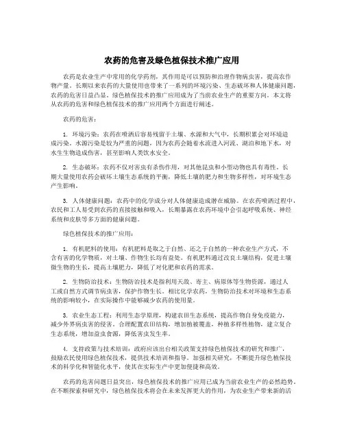 农药的危害及绿色植保技术推广应用