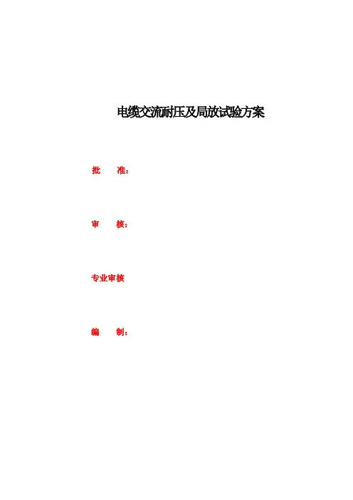 电缆交流耐压及局放试验方案