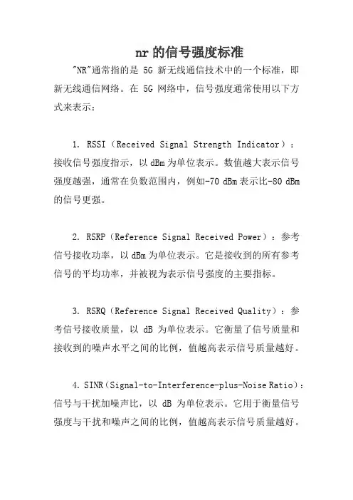 nr的信号强度标准