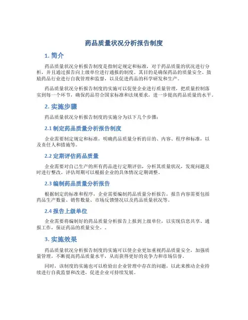 药品质量状况分析报告制度