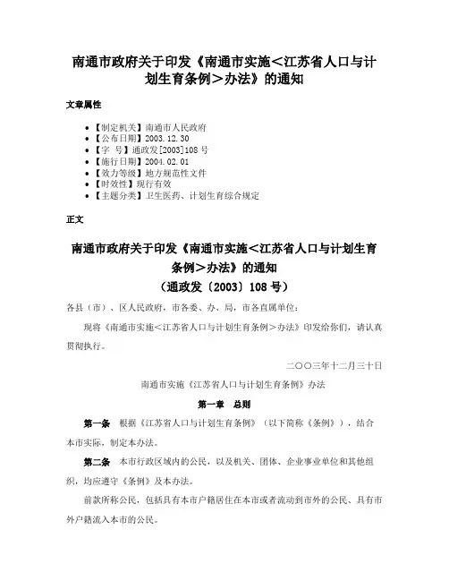 南通市政府关于印发《南通市实施＜江苏省人口与计划生育条例＞办法》的通知