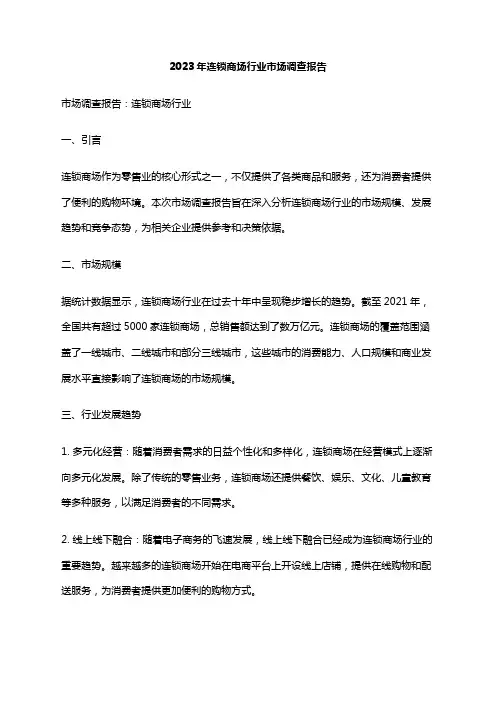 2023年连锁商场行业市场调查报告