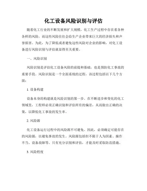化工设备风险识别与评估