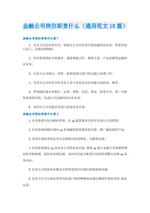 金融公司岗位职责什么(通用范文18篇)