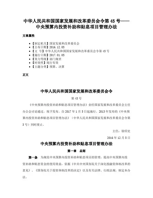 中华人民共和国国家发展和改革委员会令第45号——中央预算内投资补助和贴息项目管理办法