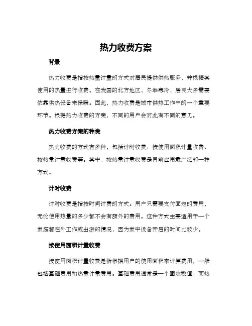 热力收费方案