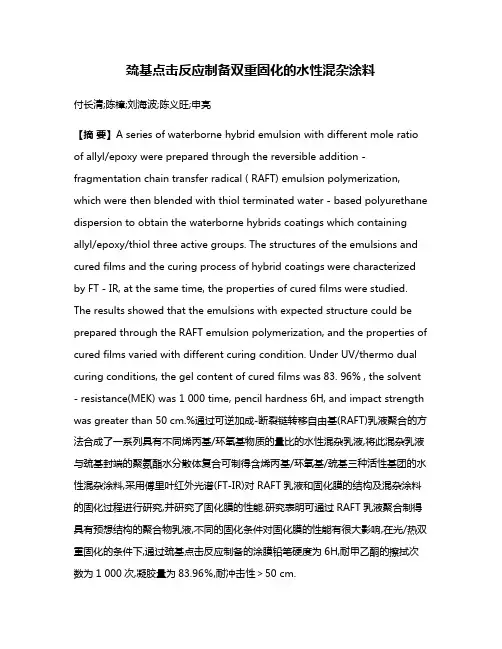 巯基点击反应制备双重固化的水性混杂涂料