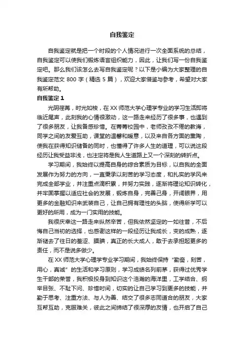 自我鉴定范文800字（精选5篇）