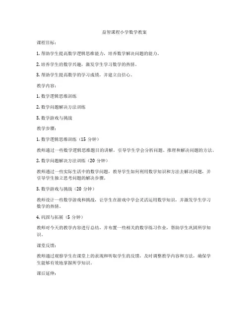益智课程小学数学教案