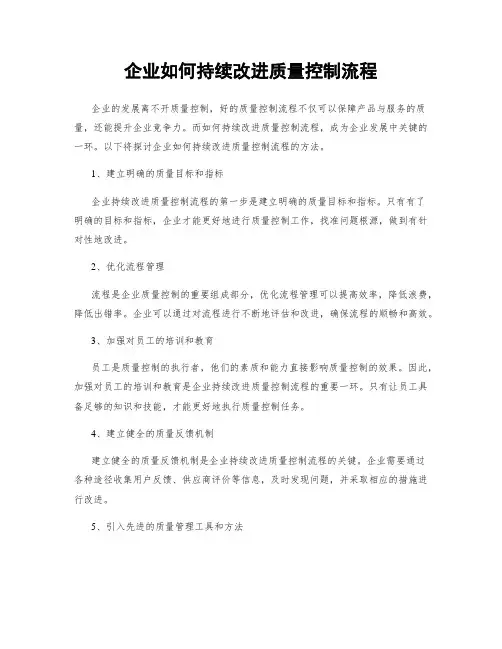 企业如何持续改进质量控制流程