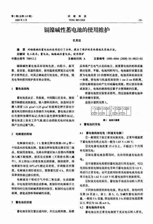 镉镍碱性蓄电池的使用维护