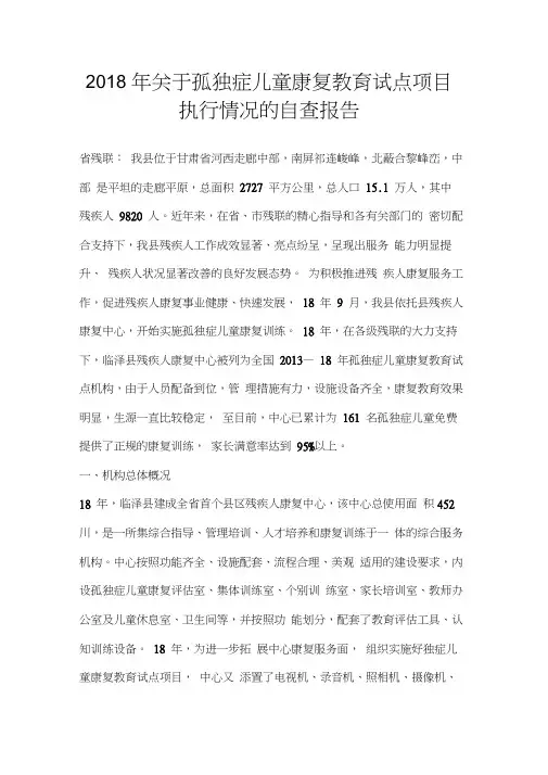 关于孤独症儿童康复教育试点项目执行情况的自查报告