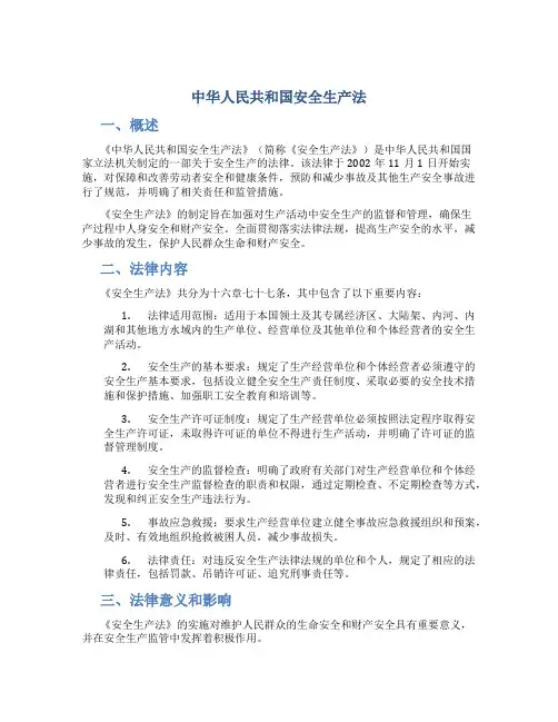 简介中华人民共和国安全生产法