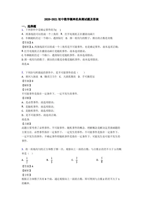 2020-2021初中数学概率经典测试题及答案