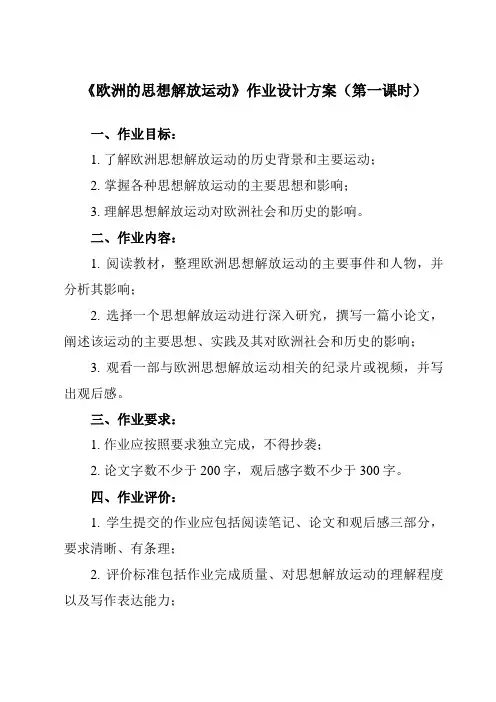 《第8课 欧洲的思想解放运动》作业设计方案-高中历史统编版必修中外历史纲要下