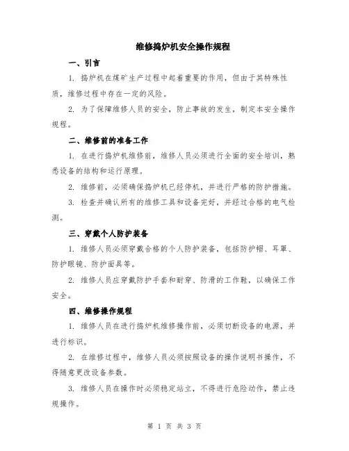 维修捣炉机安全操作规程