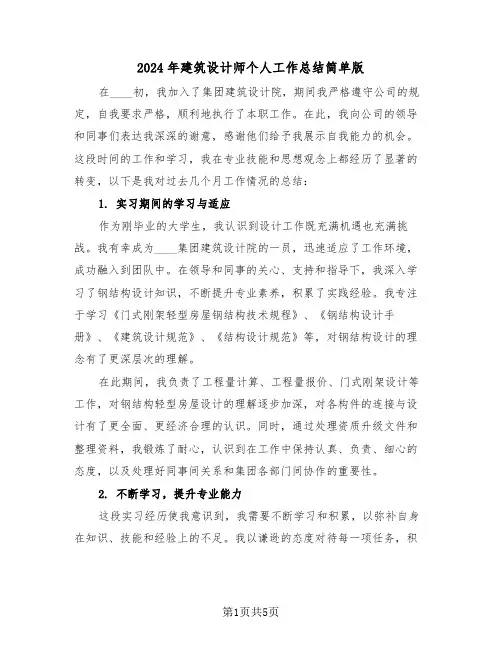 2024年建筑设计师个人工作总结简单版（三篇）