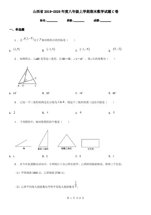 山西省2019-2020年度八年级上学期期末数学试题C卷