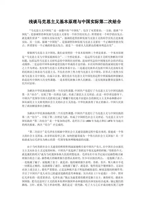 浅谈马克思主义基本原理与中国实际第二次结合【精选文档】