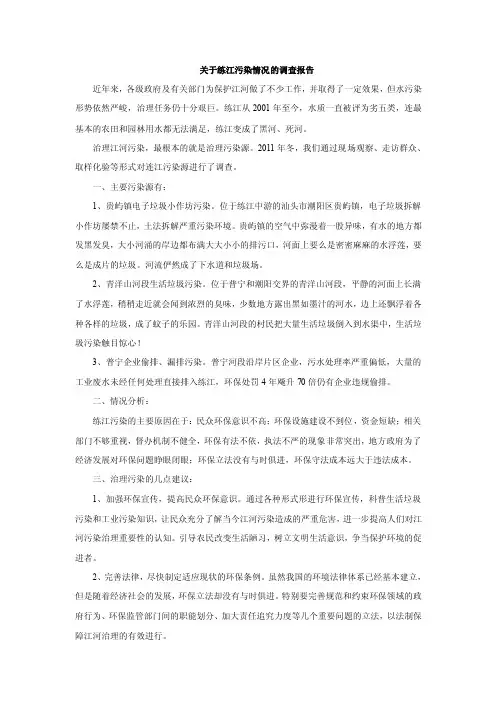 关于练江污染情况的调查报告