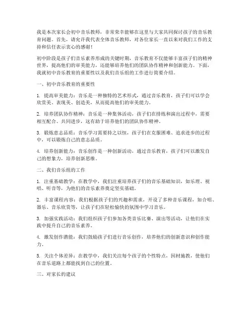 初中家长会音乐教师发言稿