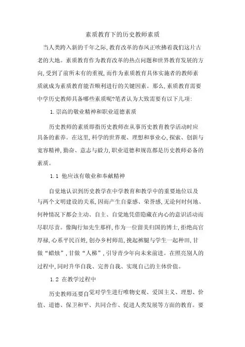 素质教育下历史教师素质