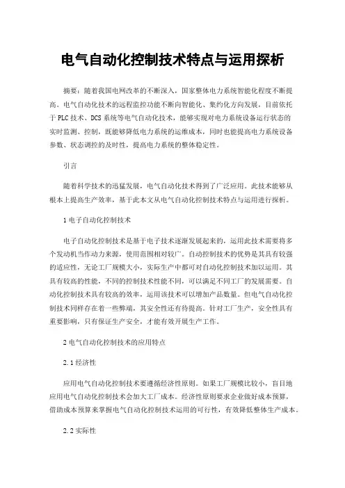 电气自动化控制技术特点与运用探析