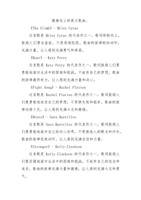 健康向上的英文歌曲。