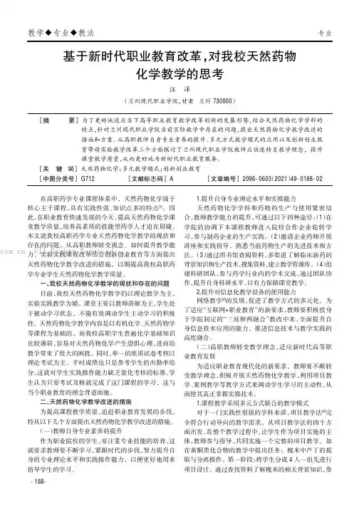基于新时代职业教育改革，对我校天然药物化学教学的思考