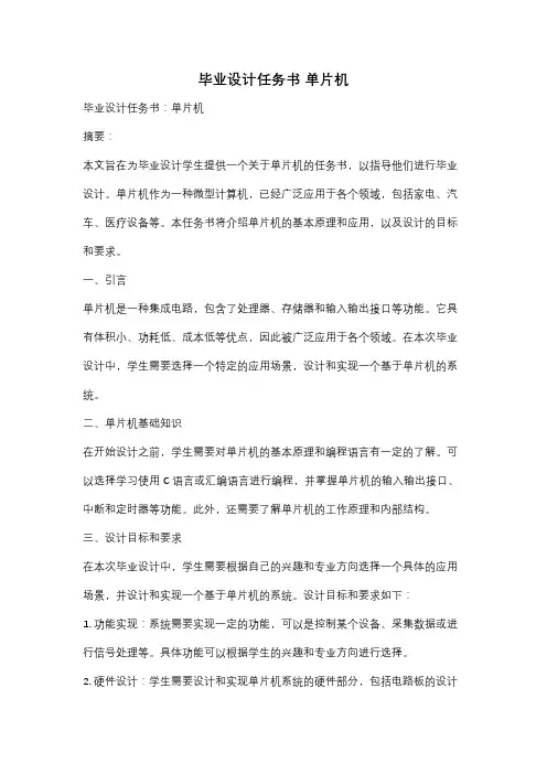 毕业设计任务书 单片机