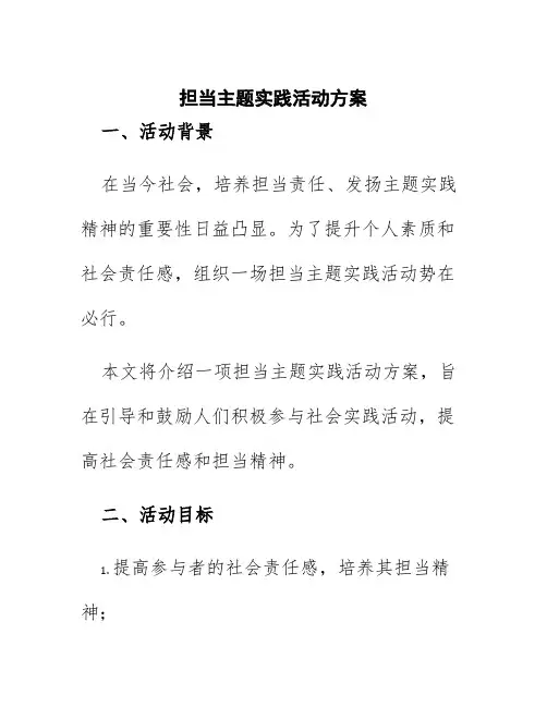 担当主题实践活动方案