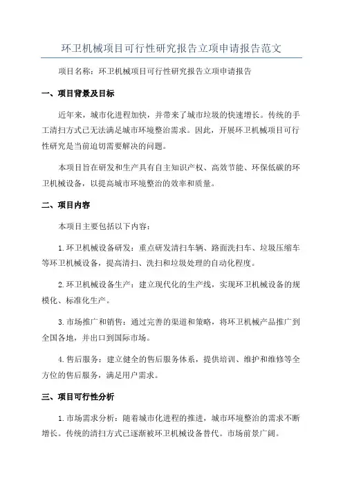 环卫机械项目可行性研究报告立项申请报告范文