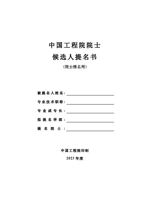 中国工程院院士候选人提名书(院士提名用样表)