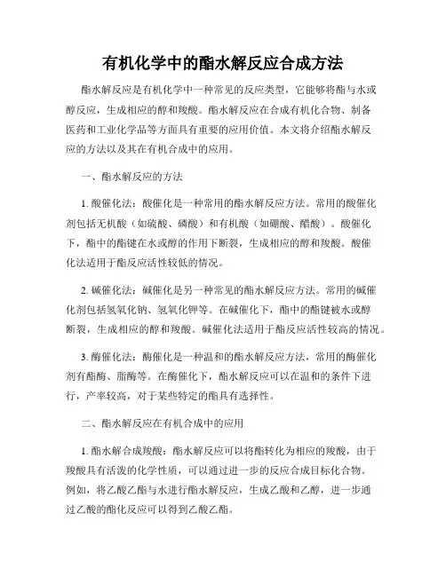 有机化学中的酯水解反应合成方法