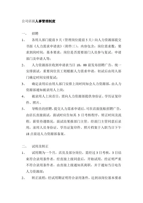 公司店面人事管理制度
