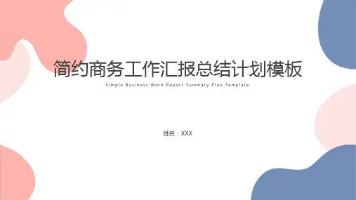 简约商务工作汇报总结计划模板