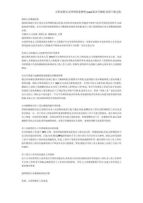 保险行业激励机制