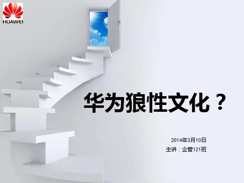 华为狼性文化