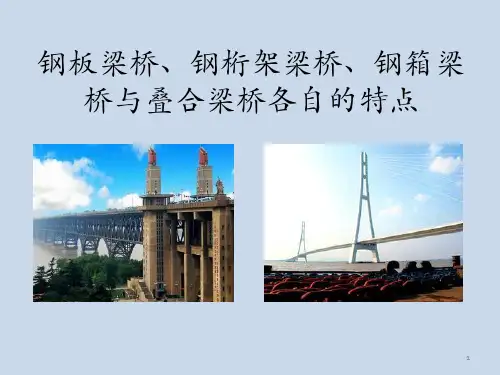 钢板梁桥钢桁架梁桥钢箱梁桥与叠合梁桥ppt课件