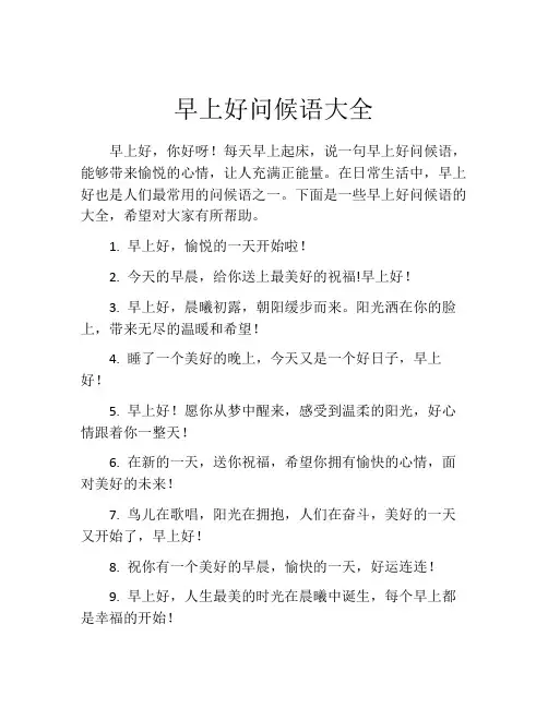 早上好问候语大全