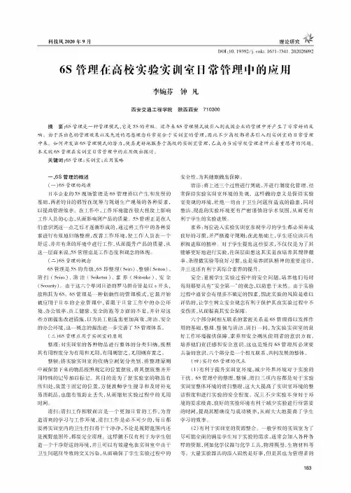 6S管理在高校实验实训室日常管理中的应用