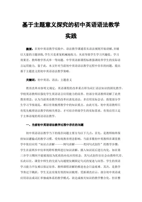 基于主题意义探究的初中英语语法教学实践
