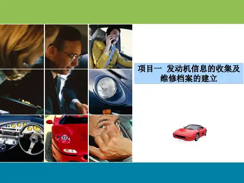 汽车发动机检测与维修课程课件——项目一发动机信息的收集及维修档案的建立
