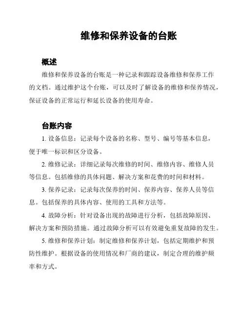 维修和保养设备的台账