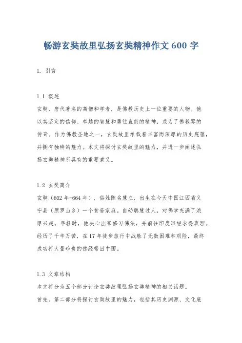 畅游玄奘故里弘扬玄奘精神作文600字