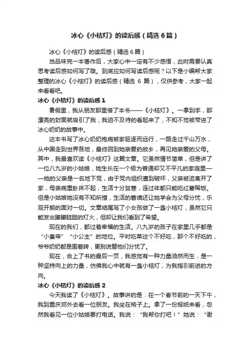 冰心《小桔灯》的读后感（精选6篇）