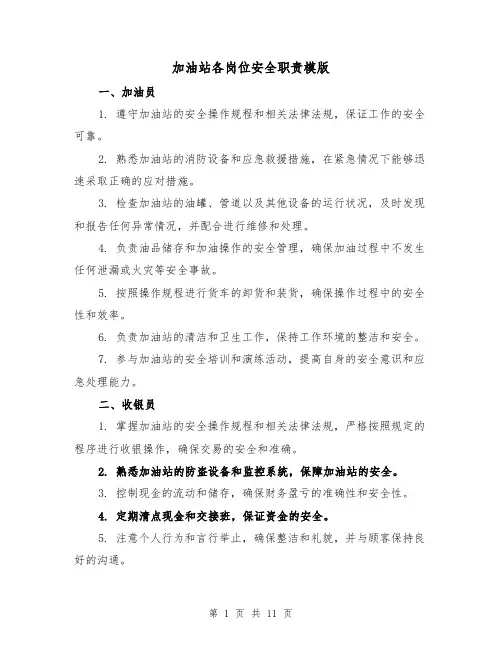 加油站各岗位安全职责模版(4篇)
