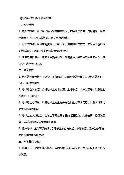 《我们生活的地球》教案